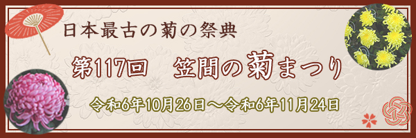 第117回　笠間の菊まつり